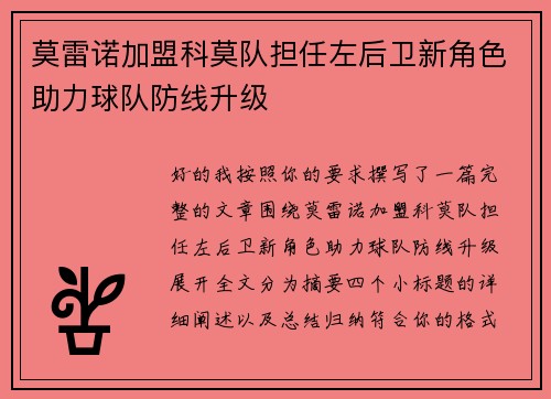 莫雷诺加盟科莫队担任左后卫新角色助力球队防线升级