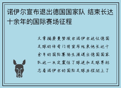 诺伊尔宣布退出德国国家队 结束长达十余年的国际赛场征程