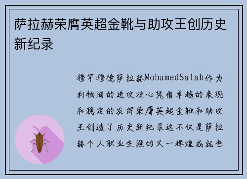萨拉赫荣膺英超金靴与助攻王创历史新纪录