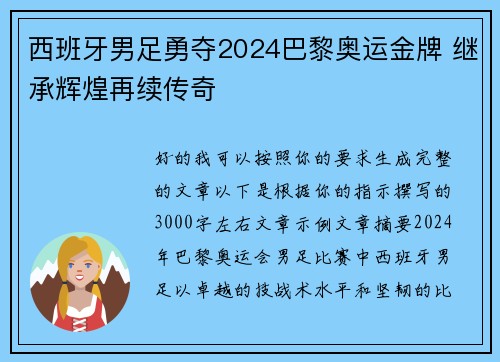 西班牙男足勇夺2024巴黎奥运金牌 继承辉煌再续传奇