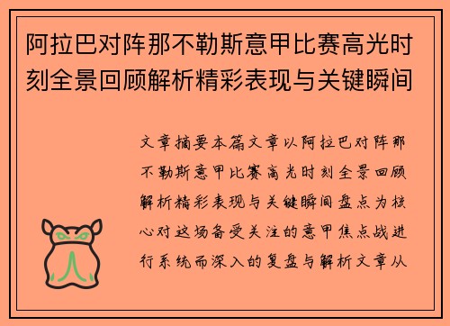 阿拉巴对阵那不勒斯意甲比赛高光时刻全景回顾解析精彩表现与关键瞬间盘点