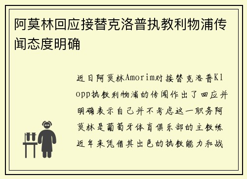 阿莫林回应接替克洛普执教利物浦传闻态度明确