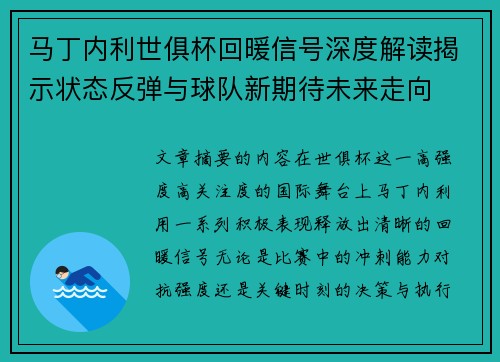 马丁内利世俱杯回暖信号深度解读揭示状态反弹与球队新期待未来走向