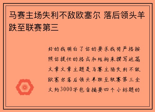 马赛主场失利不敌欧塞尔 落后领头羊跌至联赛第三