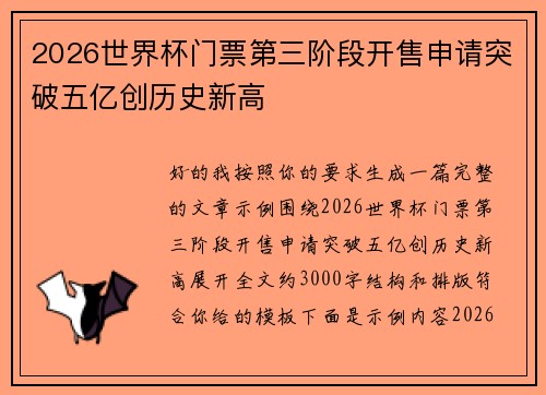 2026世界杯门票第三阶段开售申请突破五亿创历史新高