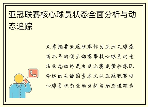 亚冠联赛核心球员状态全面分析与动态追踪