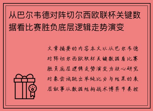 从巴尔韦德对阵切尔西欧联杯关键数据看比赛胜负底层逻辑走势演变