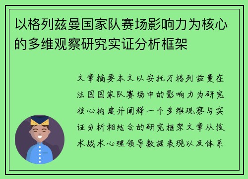 以格列兹曼国家队赛场影响力为核心的多维观察研究实证分析框架