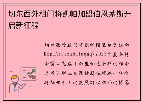 切尔西外租门将凯帕加盟伯恩茅斯开启新征程