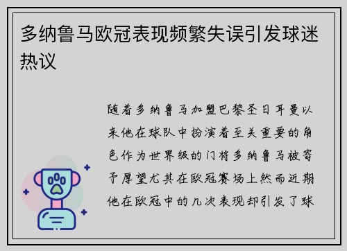 多纳鲁马欧冠表现频繁失误引发球迷热议
