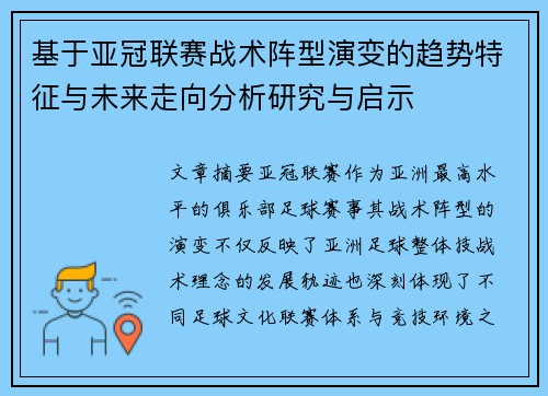 基于亚冠联赛战术阵型演变的趋势特征与未来走向分析研究与启示 基于亚冠联赛战术阵型演变的趋势特征与未来走向分析研究与启示