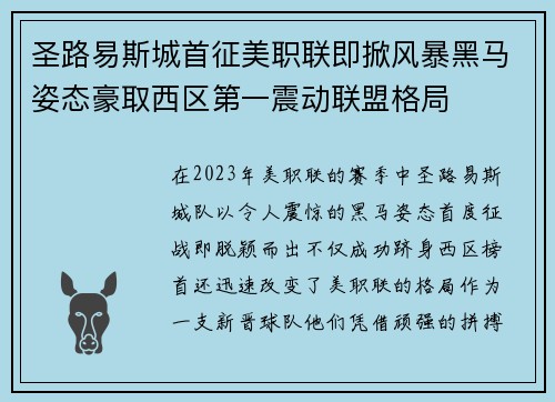 圣路易斯城首征美职联即掀风暴黑马姿态豪取西区第一震动联盟格局