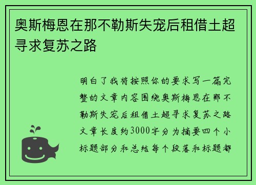 奥斯梅恩在那不勒斯失宠后租借土超寻求复苏之路 奥斯梅恩在那不勒斯失宠后租借土超寻求复苏之路