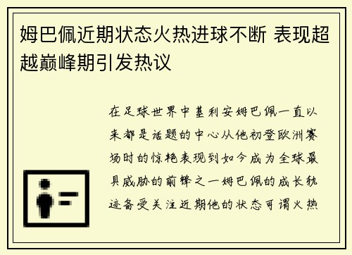 姆巴佩近期状态火热进球不断 表现超越巅峰期引发热议 姆巴佩近期状态火热进球不断 表现超越巅峰期引发热议