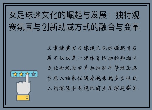 女足球迷文化的崛起与发展:独特观赛氛围与创新助威方式的融合与变革 女足球迷文化的崛起与发展:独特观赛氛围与创新助威方式的融合与变革