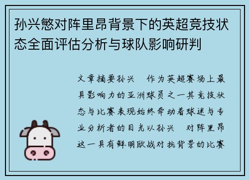 孙兴慜对阵里昂背景下的英超竞技状态全面评估分析与球队影响研判 孙兴慜对阵里昂背景下的英超竞技状态全面评估分析与球队影响研判