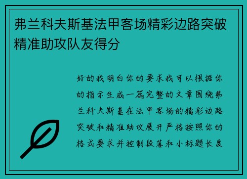 弗兰科夫斯基法甲客场精彩边路突破精准助攻队友得分
