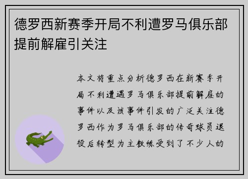 德罗西新赛季开局不利遭罗马俱乐部提前解雇引关注