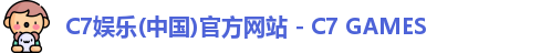 C7娱乐(中国)官方网站 - C7 GAMES
